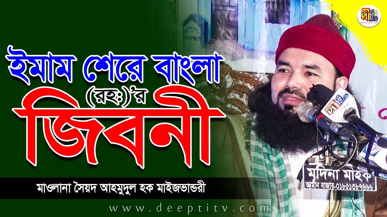 ইমাম শেরে বাংলা (রহ:)’র জিবনী মাওলানা সৈয়দ আহমুদুল হক মাইজভান্ডারী Deepti TV