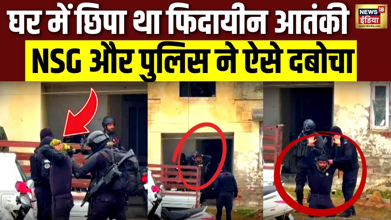 घर में छिपा मिला फिदायीन आतंकी को NSG और पुलिस ने ऐसे दबोचा | Exclusive Report | J&K | Kathua