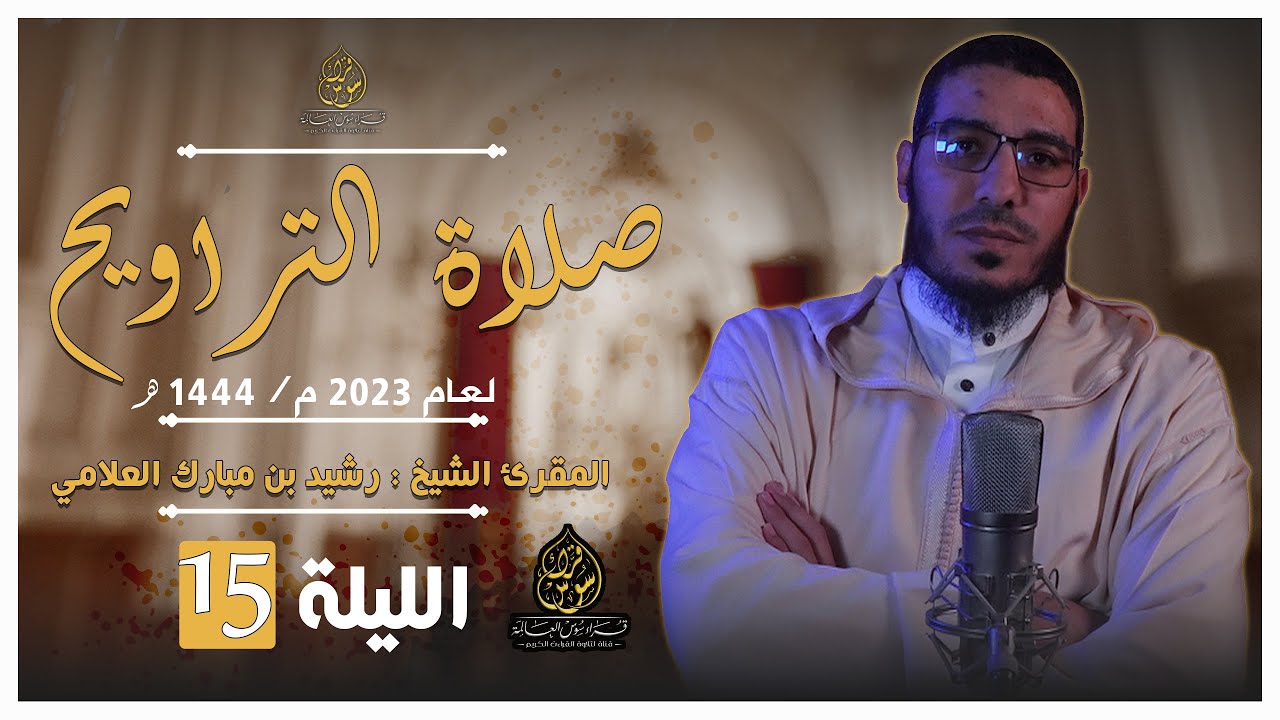 تراويح 1444.2023 {الليلة 15} تتمة سورةيوسف - وسورة الرعد | الشيخ المقرئ رشيد بن مبارك العلامي