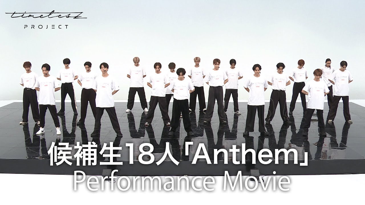 ［041］timelesz project【4次審査】候補生18名 全体ダンス『Anthem』