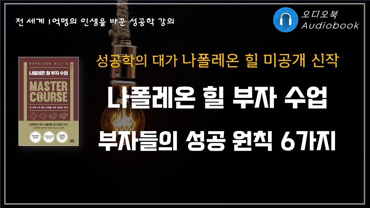 나폴레온 힐 부자수업/ 나폴레온 힐/ 오디오북/ 책리뷰/ 책읽어주는여자/ 따뜻한책한잔/ 자기계발/ 부자되는 법