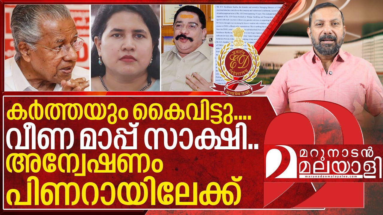 ഒടുവിൽ എല്ലാം പിണറായിയിലേക്ക്&hellip; വീണ മാപ്പ് സാക്ഷി I Enforcement directorate on pinarayi vijayan