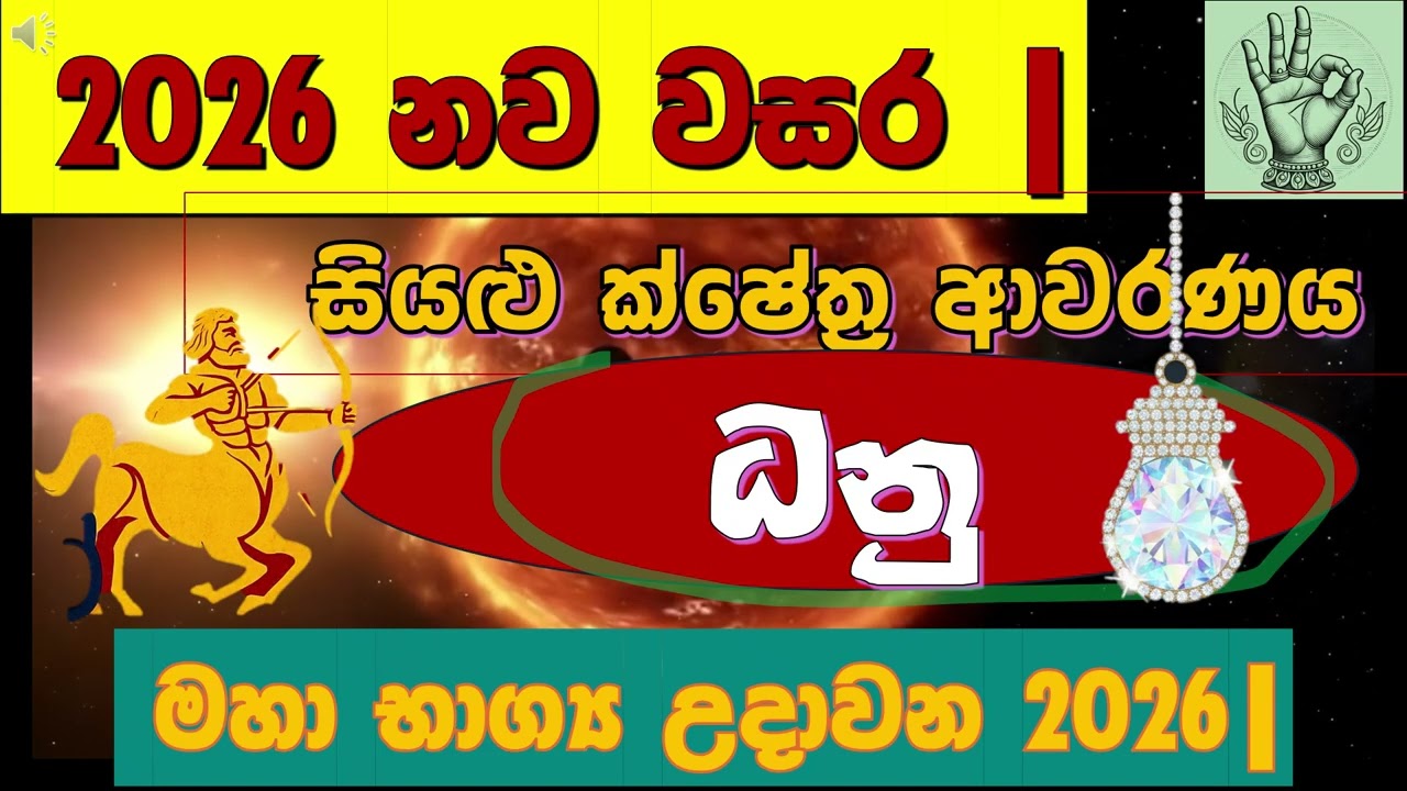 🔥 ධනු ඔබටමයි| අනිවාර්යයෙන්ම බලන්න| රාජයෝග බලය උදාවන | 2026 නව වසර 🚀 Sagittarius| For 2026 Year| 🌟