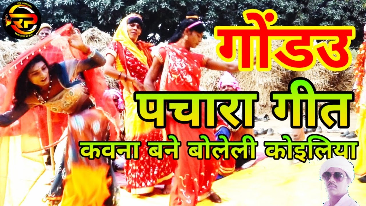 #पचरा || कवना बने बोले ले कोइलिया || हुरूका नाच || gondau dehati pachara geet || Rang purvaiya