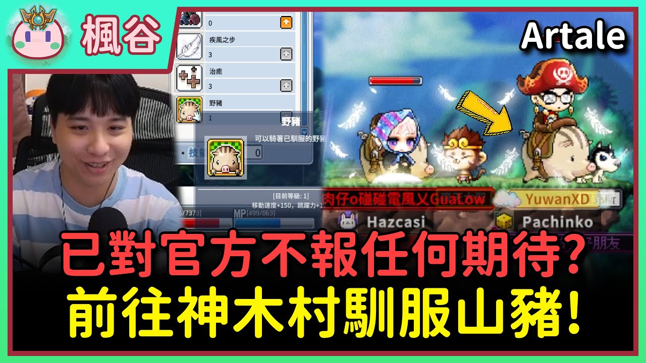 【楓之谷Artale】騎寵任務全流程攻略！EP.106 Ft. @瓜肉 GuaLow