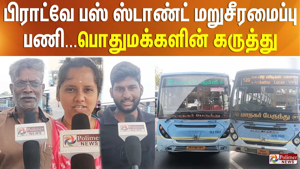 பிராட்வே பஸ் ஸ்டாண்ட் மறுசீரமைப்பு பணி.... பொதுமக்களின் கருத்து