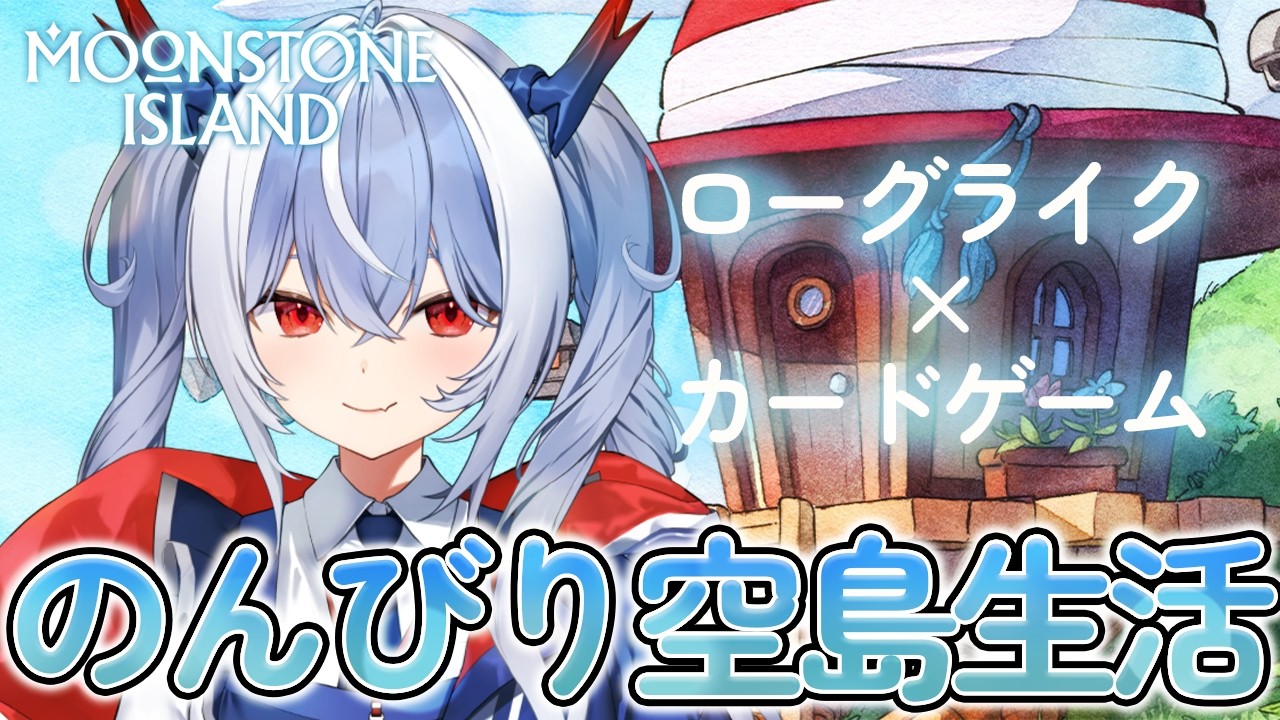 【Moonstone Island】ローグライク×カードゲーム のんびり空島生活？3【紙束ねるこ/すぺしゃりて】
