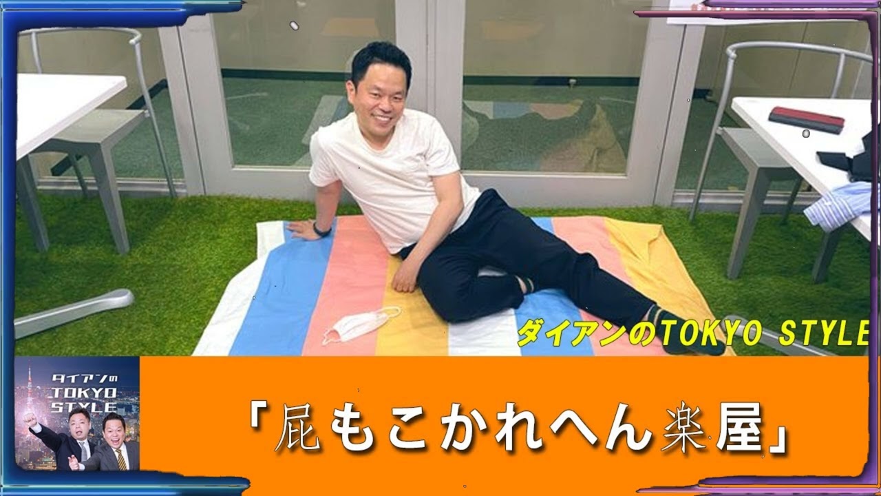 ダイアンのTOKYO STYLE 「屁もこかれへん楽屋」【アフタートーク】