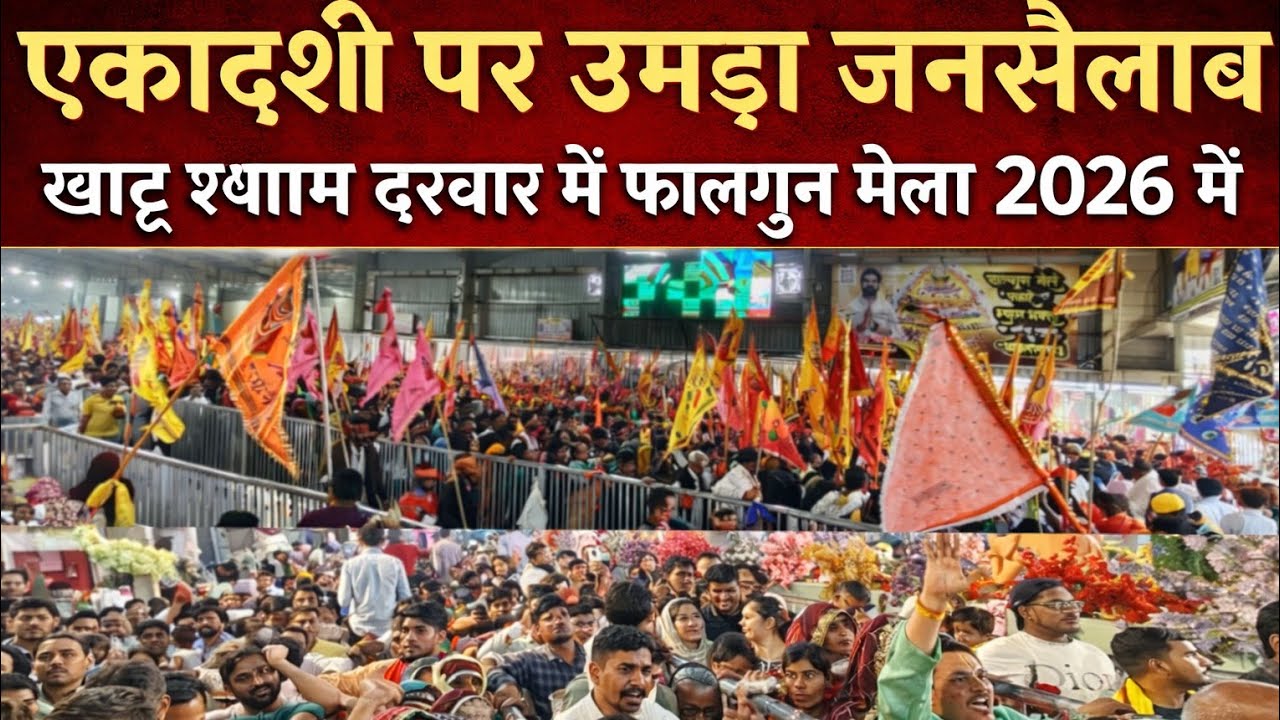 एकादशी पर उमड़ा जनसैलाब | Massive Crowd at Khatu Shyam Darbar | Falgun Mela 2026 LIVE