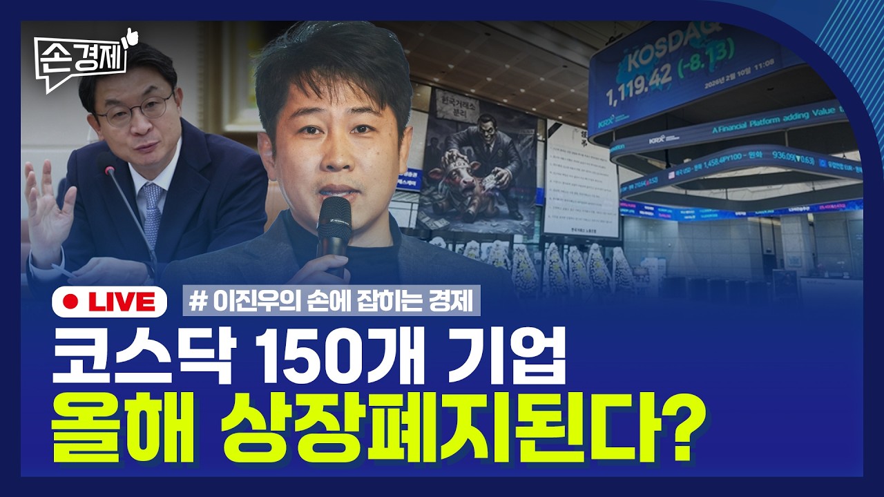 🔴 [손경제 LIVE] 가격 재결정 명령 | 코스닥 부실기업 퇴출 | 비아파트 공급감소 | 20260212(목)