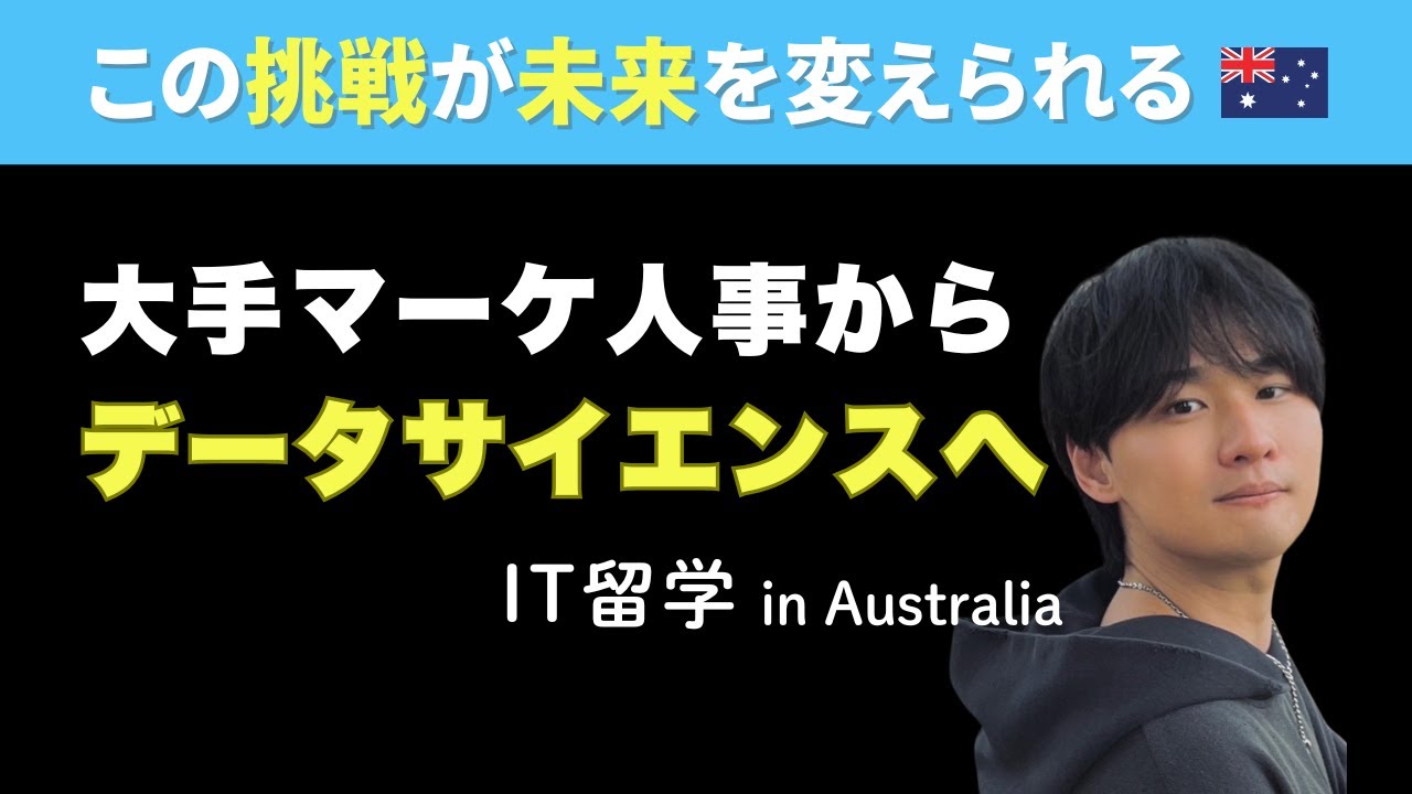 大企業人事からデータサイエンスへ｜IT×HRキャリアを拓くオーストラリア留学、海外挑戦記