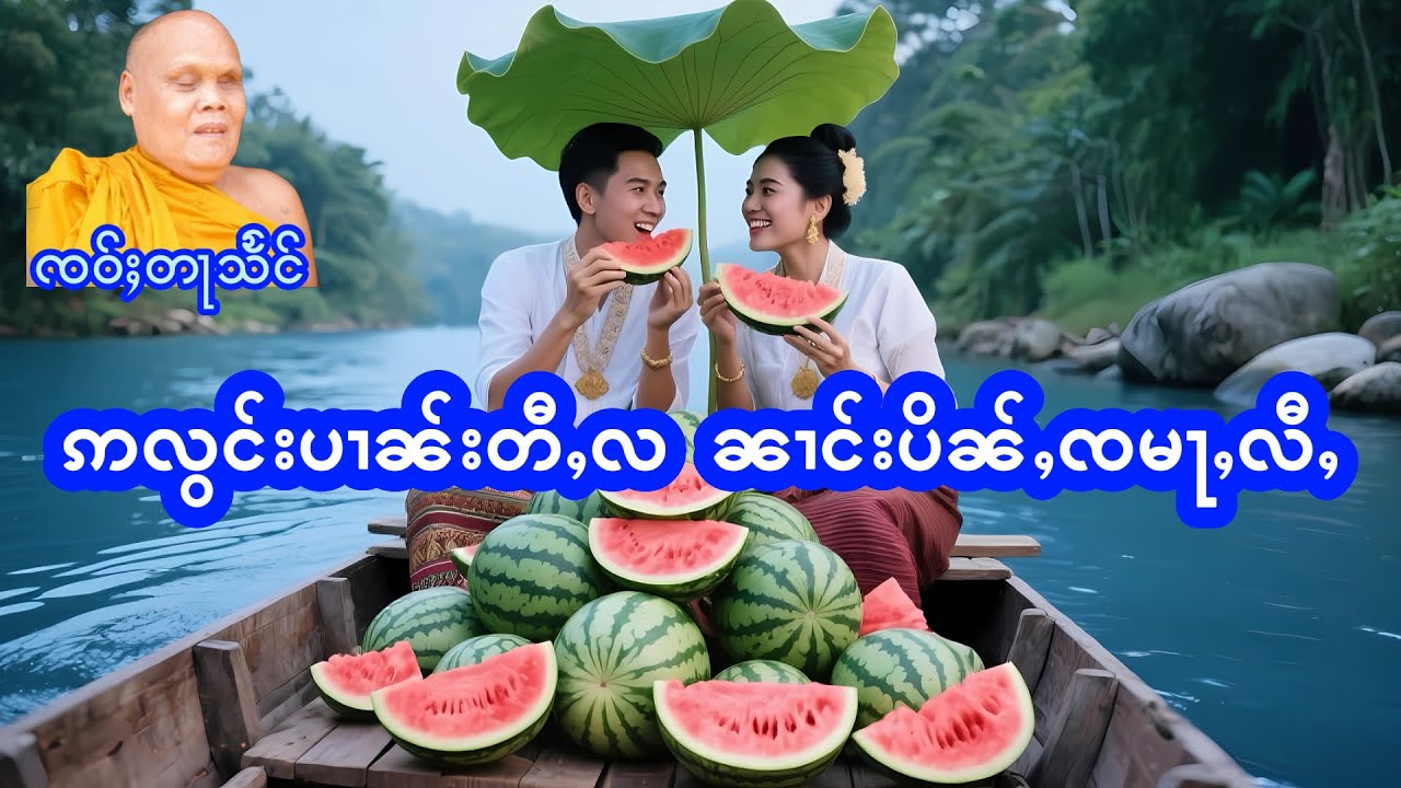 ဢလွင်းပၢၼ်းတီႇလ ၸဝ်ႈတႃသႅင်