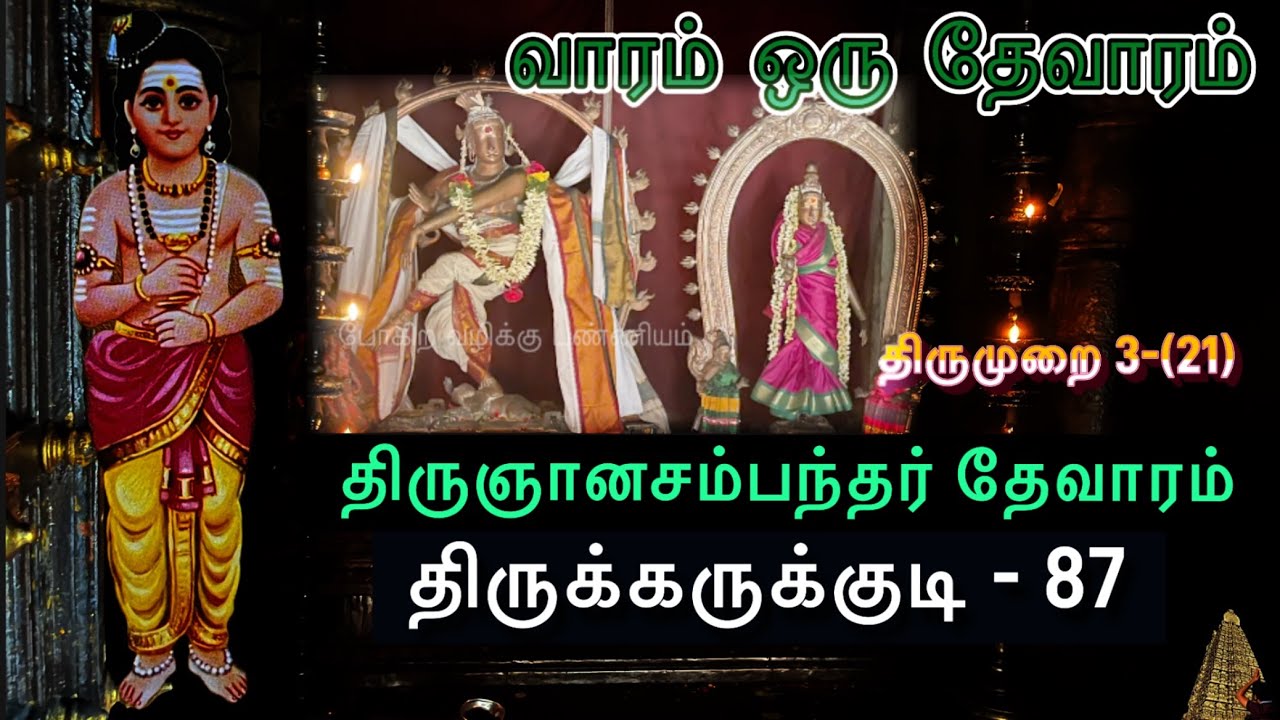 திருக்கருக்குடி | வாரம் ஒரு தேவாரம் | போகிற வழிக்கு புண்ணியம் l திருமுறை 3-21