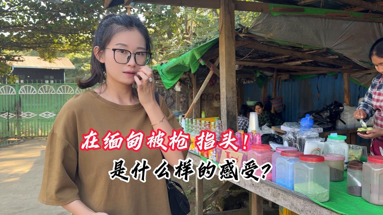 在缅甸被枪指头，是什么的感受?翡翠|翡翠原石