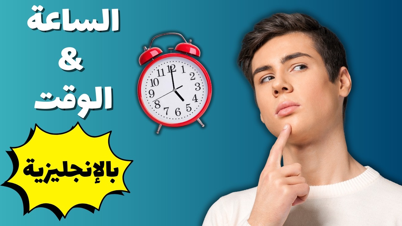 الساعة والوقت في اللغة الإنجليزية | شرح كامل وبسيط