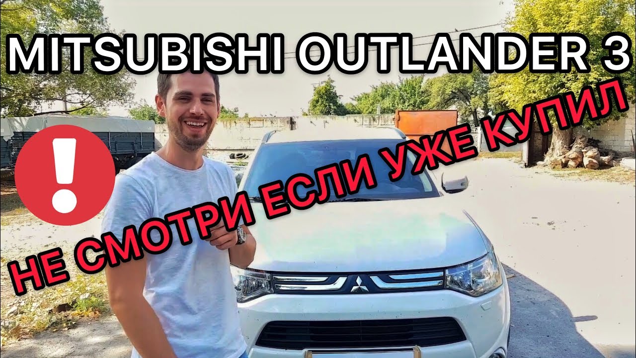 Обзор Mitsubishi Outlander 3 - почему не стоит покупать дорестайл?