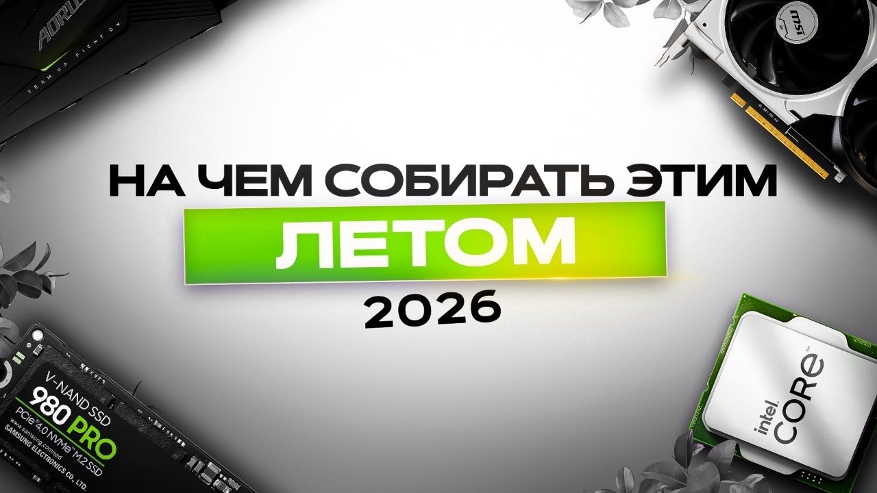 Лучшее железо для покупки ЛЕТО 2026