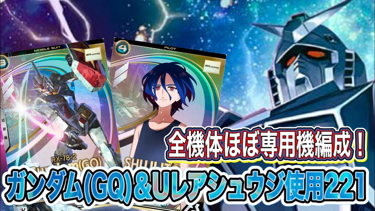 ガンダム(GQ)には殲滅シュウジ乗せたくなるでしょ？！戦況を変える力×多彩な戦術221！！！【アーセナルベース】WAVECHOES SEASON:01