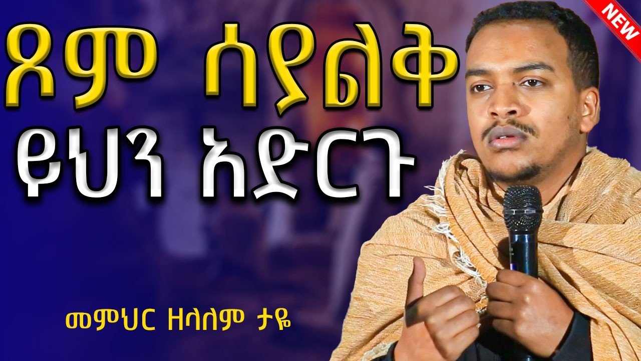 #New🔴 እጅግ ድንቅ ምክር || መምህር ዘላለም ታዬ || አስደናቂ ትምህርት  @akufada media @aryam media @abel birhanu