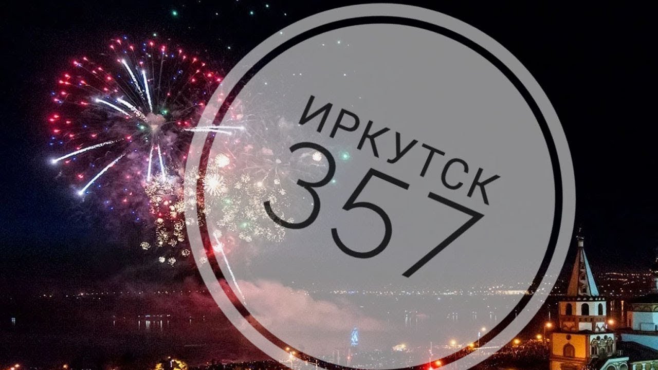 Иркутск салют на день города 2018. Иркутск салют 02.06.2018