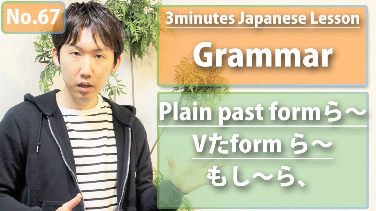 【No.67】3minutes Japanese Grammar_もし、～ら