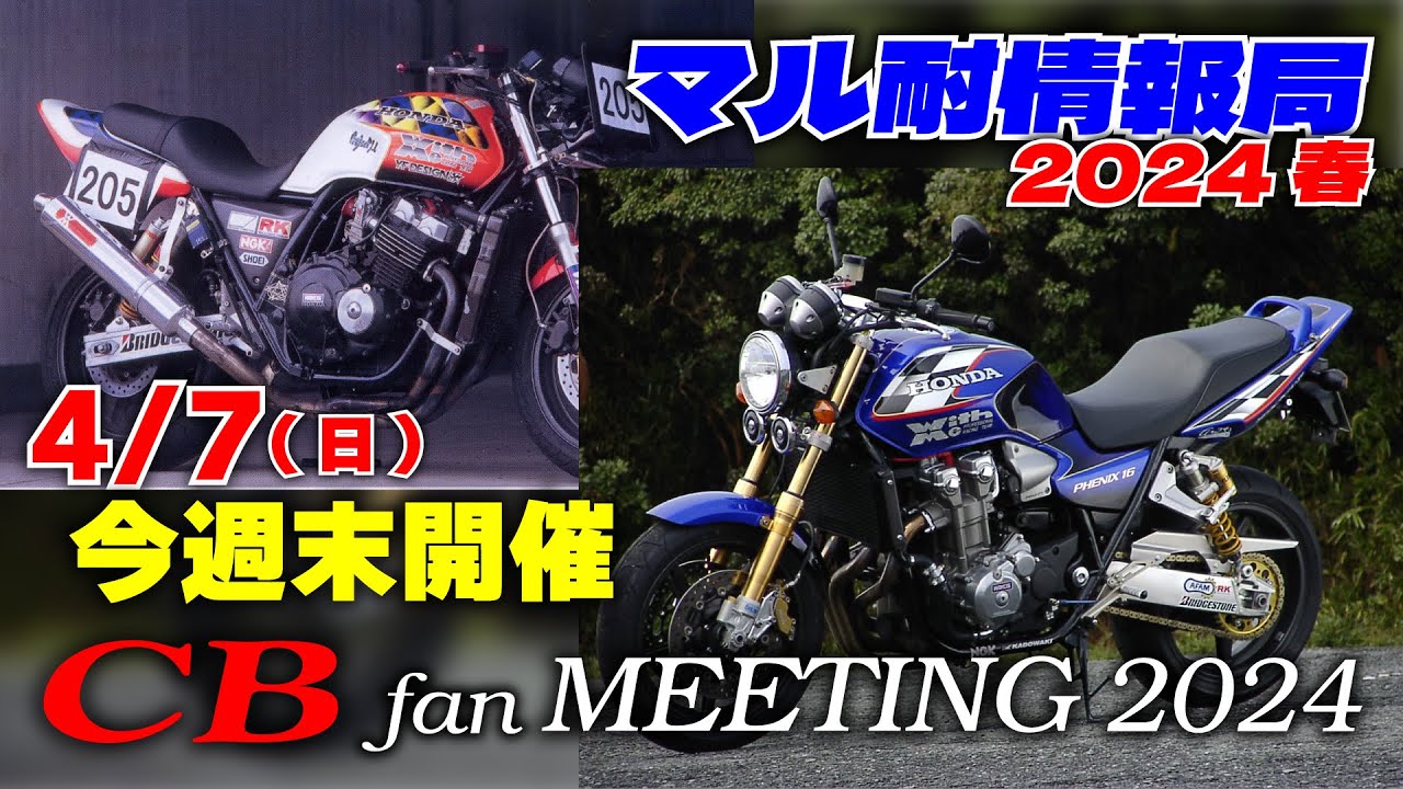 晴れて「ホンダCBネーミングの由来が今週明らかに」CBミーティング＆マル耐・直前情報局