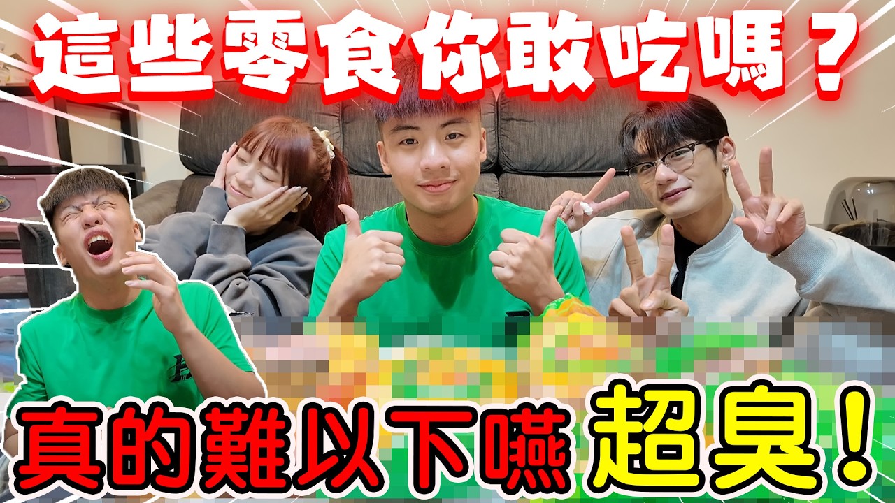 【陳天兵】這些零食你敢吃嗎？！超「怪」洋芋片挑戰🔥難以下嚥女友居然吐了🤮《啤酒｜榴槤｜皮蛋｜香菜｜臭豆腐》你敢挑戰嗎？！
