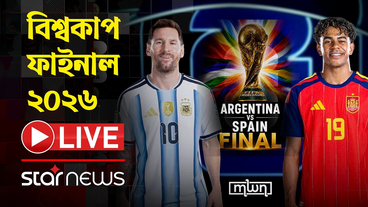 LIVE:  বনানী থেকে বিশ্বকাপ ফাইনাল ম্যাচের উন্মাদনা | FIFA WORLD CUP 2026