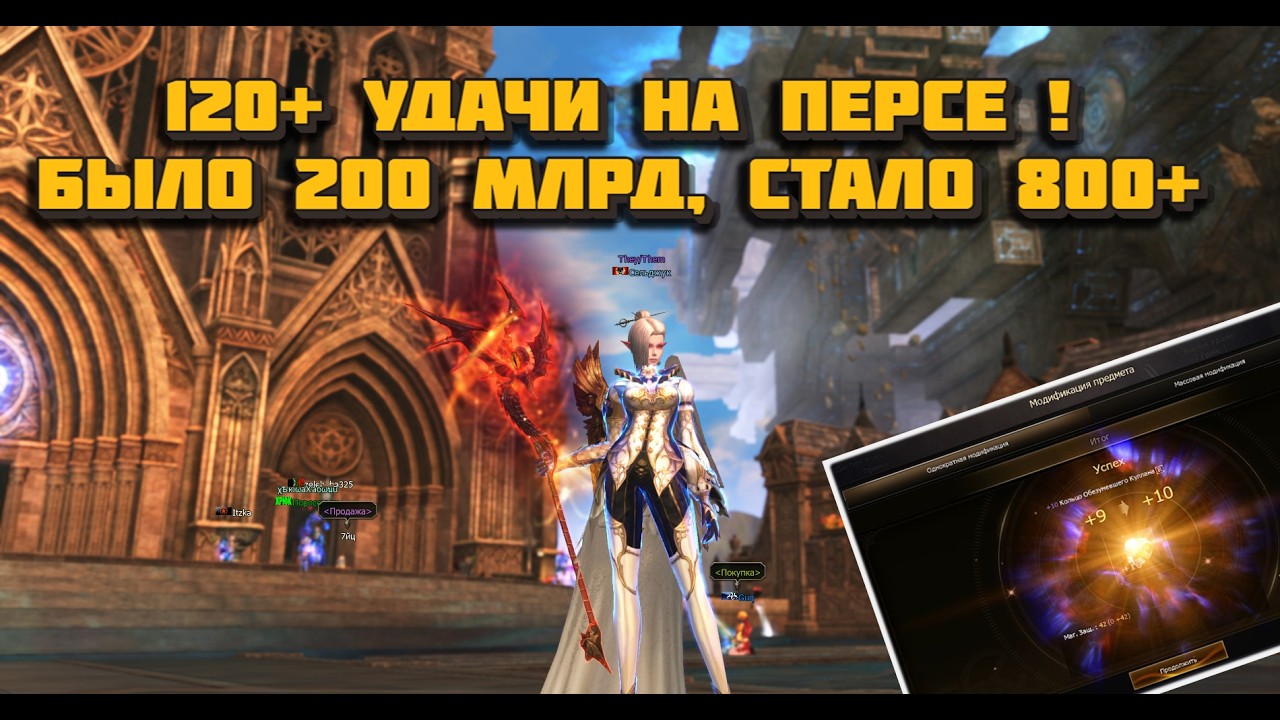 Перс с удачей 120+ вложил  230 млрд в заточку в Lineage 2 Main и получил в 3 раза больше !!!