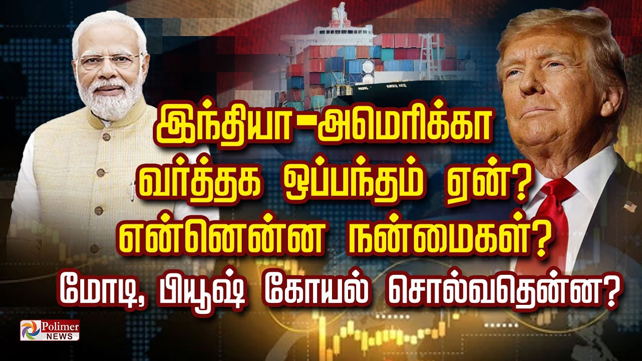 இந்தியா - அமெரிக்கா வர்த்தக ஒப்பந்தம் ஏன்? என்னென்ன நன்மைகள்? மோடி, பியூஷ் கோயல் சொல்வதென்ன?