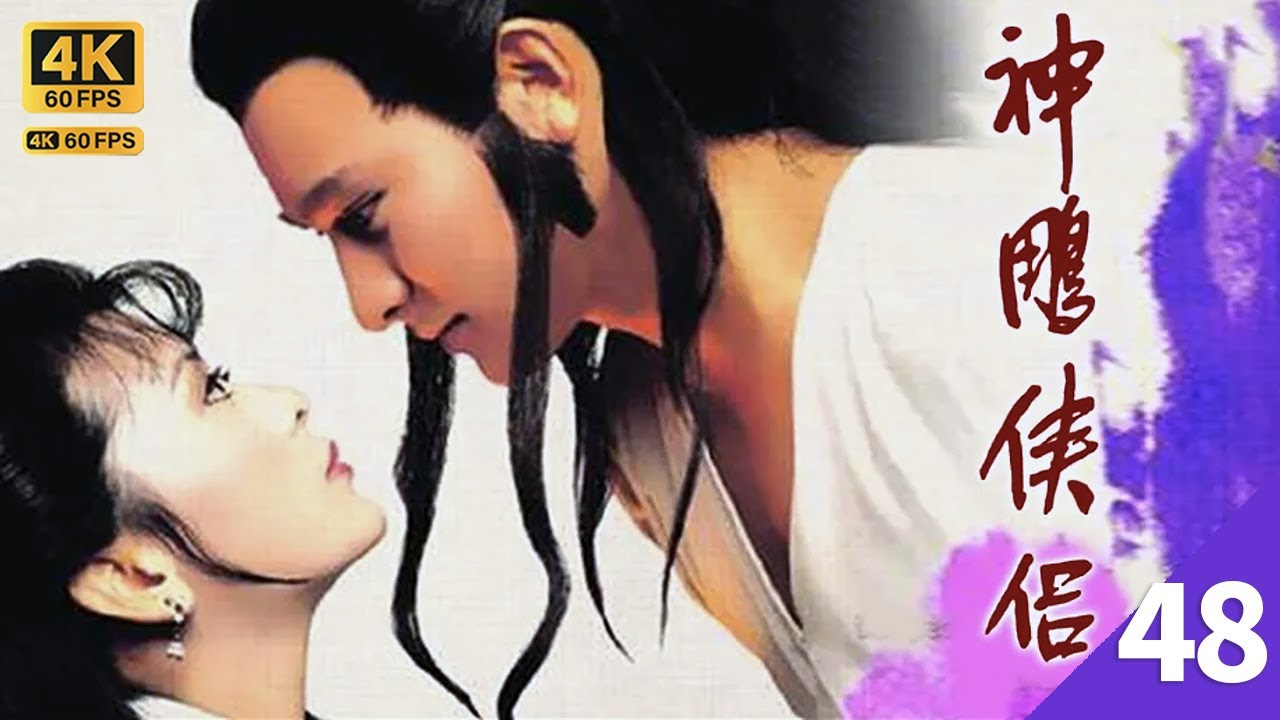 劉德華版 神鵰俠侶  4K 60FPS  TVB Drama 48/50｜劉德華(楊過)苦候陳玉蓮(小龍女)不果｜劉德華 陳玉蓮 梁家仁 歐陽佩珊 廖安麗 TVB Drama