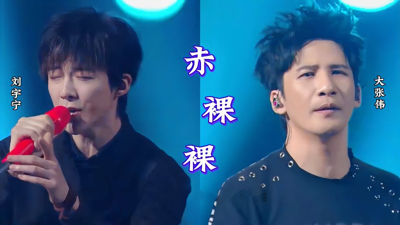 摩登兄弟刘宇宁&大张伟-赤裸裸(Live) 《我们的歌6》