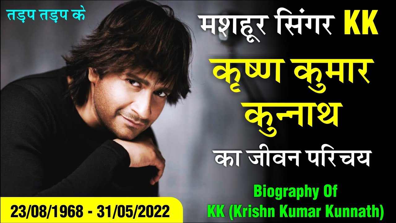 सिंगर KK का जीवन परिचय I Singer KK Biography in Hinid I KK की जीवनी