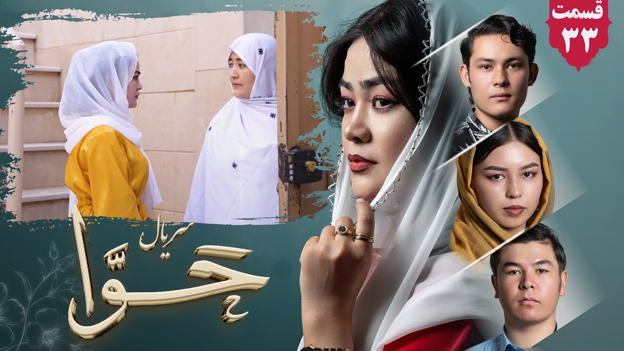 سریال حوا قسمت سی و سوم | Hawa Series ep 33 | رسانه یادگار _Yadgar Media