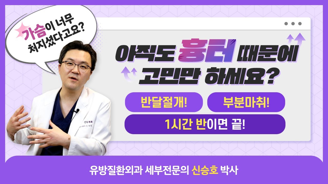 흉터 고민 없는 가슴 거상술이 있다? | 신유외과 SHINYU CLINIC