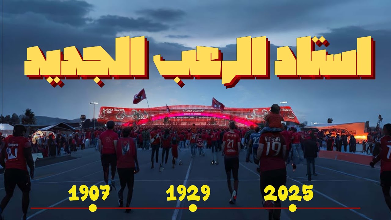 ليه استاد الاهلي الجديد بيشيل 42 الف بس ! - معمارجيين