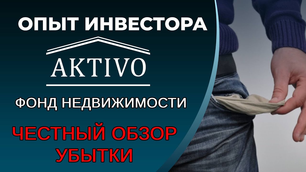Активо, низкая доходность, непрозрачность. Потеря платежеспособности инвестора. Aktivo