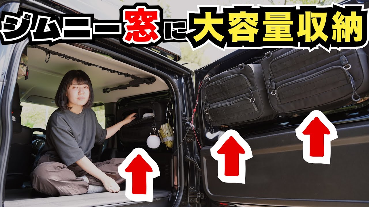 【ジムニー収納術】リア窓に大容量な収納を取り付け！いろんな物を詰め込んでみた【SHINOBI プラス空間】