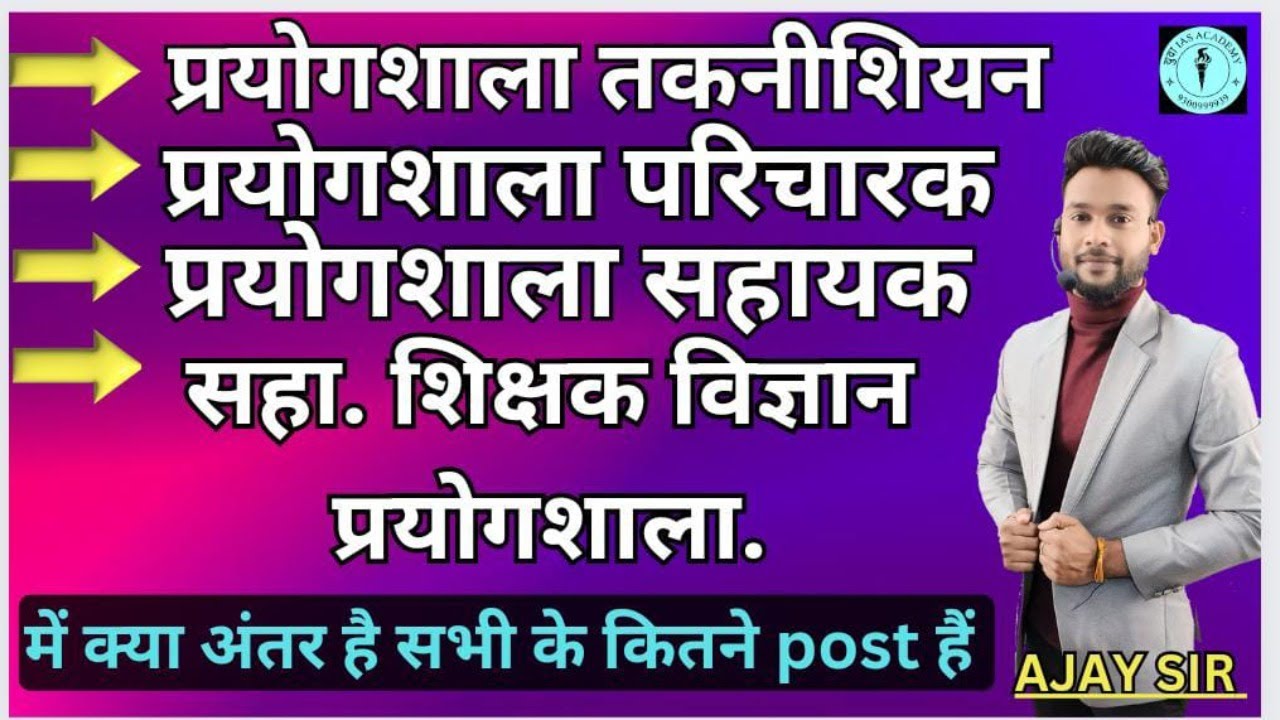 प्रयोगशाला तकनीशियन, परिचारक, सहायक, सहायक शिक्षक विज्ञानं प्रयोगशाला Prayogshala Post -2024