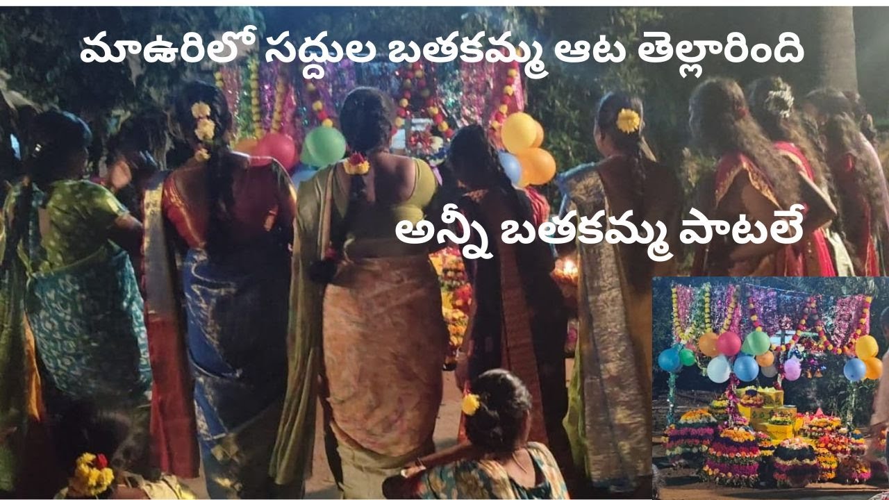 మా పల్లెటూరి బతుకమ్మ సద్దుల పండుగ తెల్లారింది