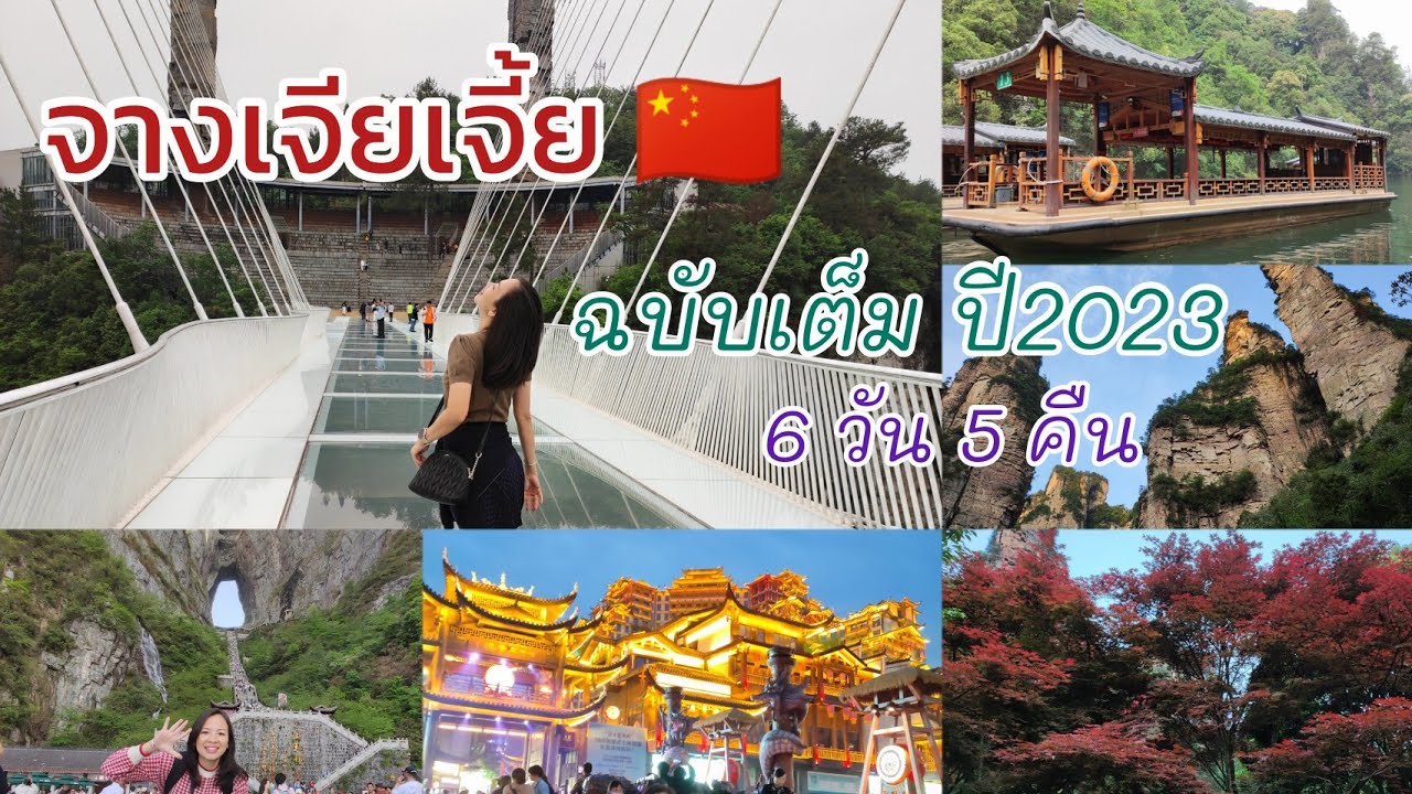 เที่ยวจางเจียเจี้ย🇨🇳ฉบับเต็ม6วัน5คืน|เที่ยวจีนหลังโควิด🦠 Zhang Jia Jie