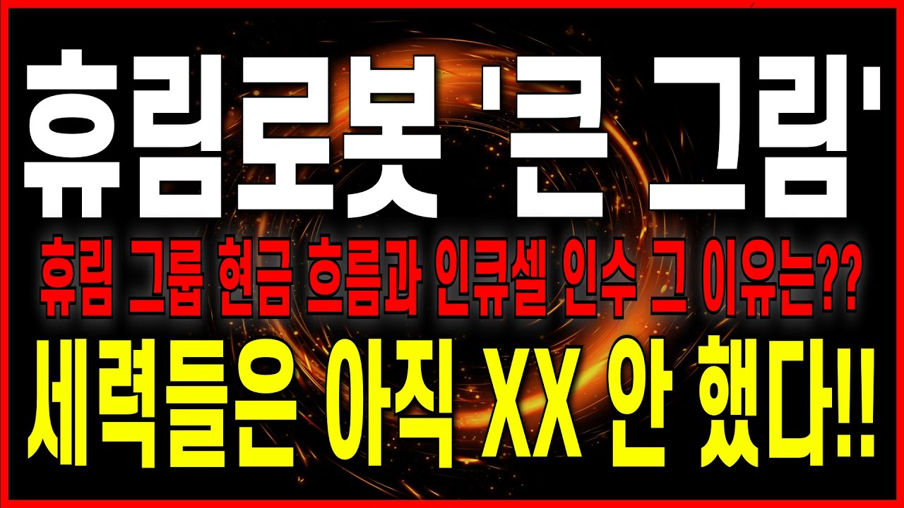 [휴림로봇 주가 전망] (긴급 속보) 세력들의 큰 그림!! 휴림그룹 현금 흐름과 인큐셀 인수 그 이유는?! 세력들은 아직 XX 안 했다. 필수 시청 