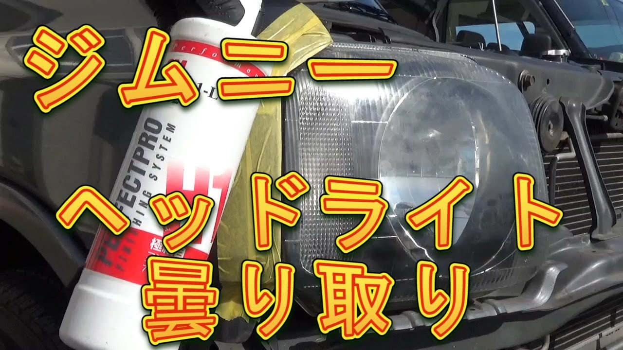 ジムニー　ヘッドライト曇り取り／しゅんしゅんがれーじ