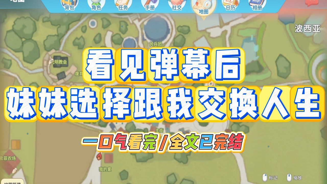 《看见弹幕后，妹妹选择跟我交换人生》两对夫妻一起来福利院选人的那天。眼前突然飘过一排弹幕：#小说 #故事 #道德 #渣男 #爽文 #复仇 #重生 #打脸 #现实情感 #一口气看完