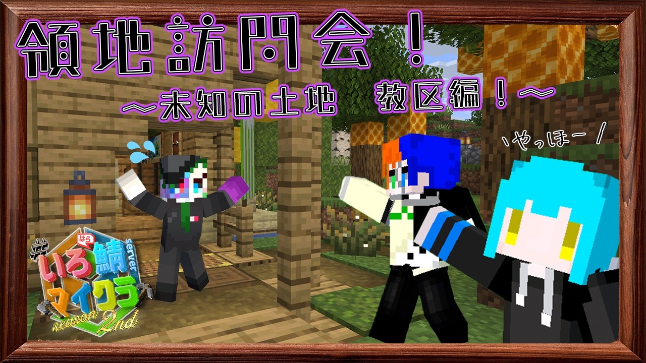 【いろ鯖マイクラ】第一回 いろ鯖お宅訪問会 ～貴方のこだわり教えて下さい～　第一回目はカプ・パラジさんの秘密の領地を紹介＆こだわりを教えてもらいますよ♪【Minecraft】