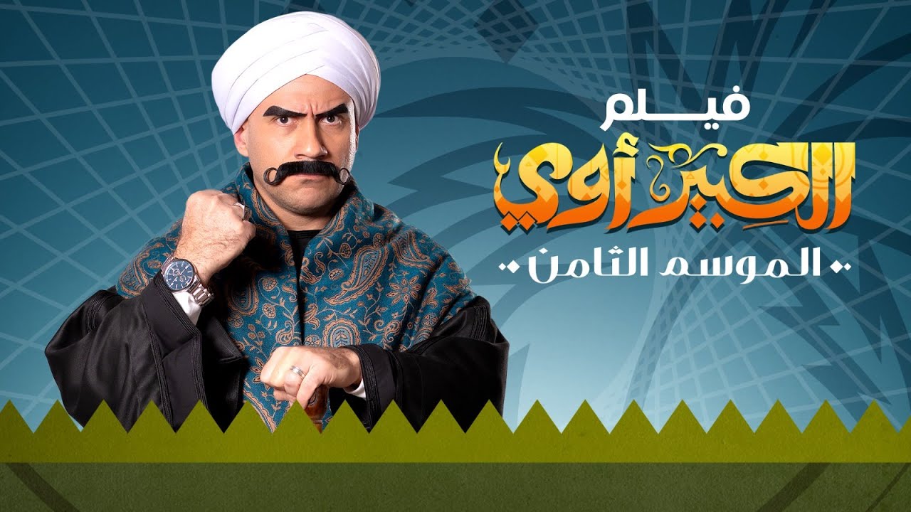 فيلم الكبير اوى 8 | بطولة احمد مكى | محمد سلام | رحمة احمد | El Kebeer Awi 8 Movie