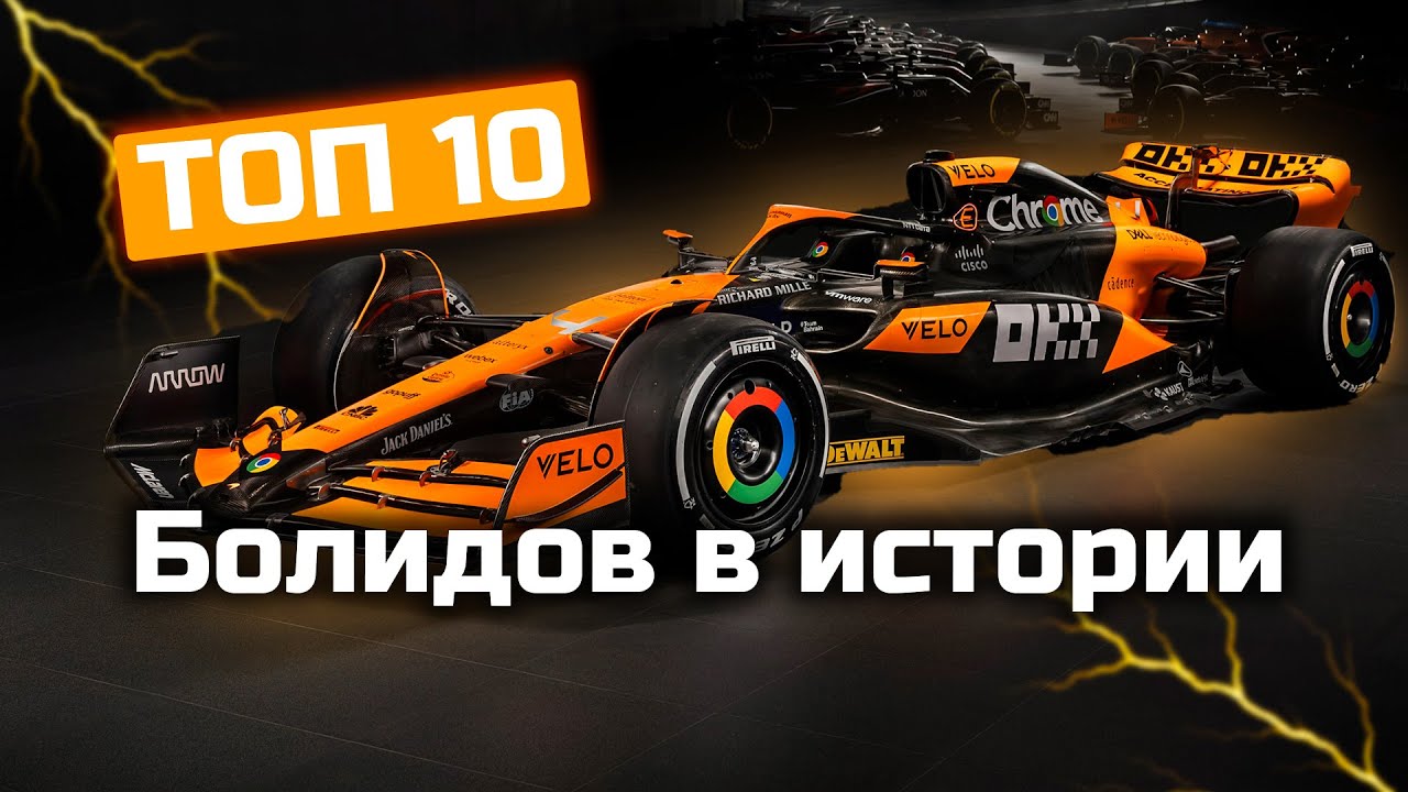 ТОП 10 самых Доминирующих машин в Истории Формулы 1