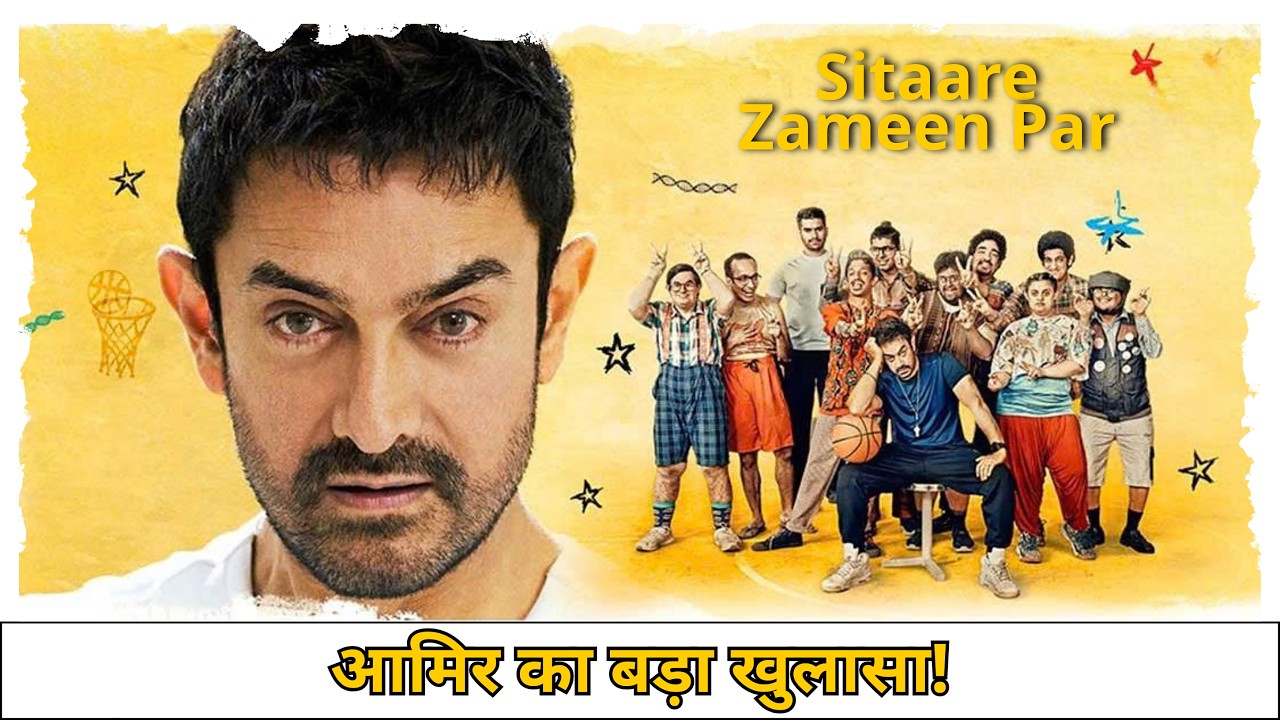 सितारे ज़मीन पर अब Sony LIV पर! आमिर खान की 250 करोड़ फिल्म OTT पर आई