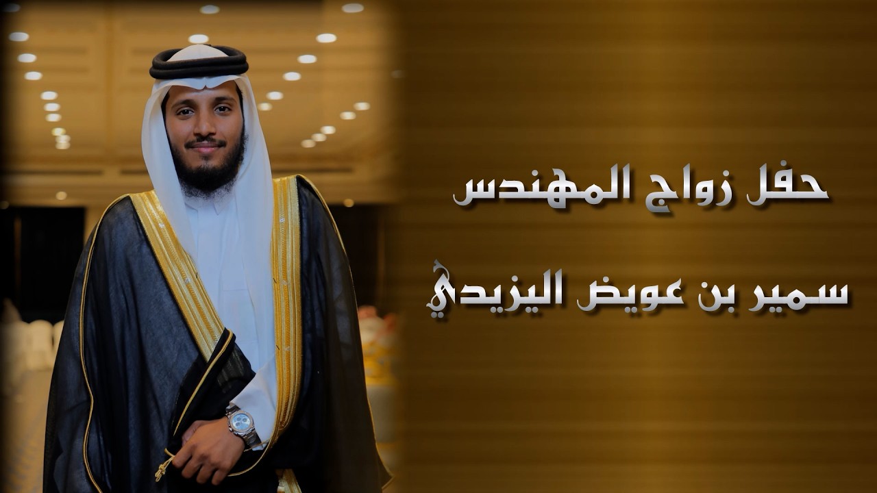 حفل زواج المهندس سمير بن عويض اليزيدي