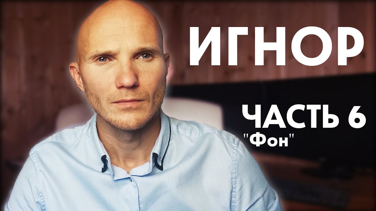 Тотальный игнор. Часть 6. 